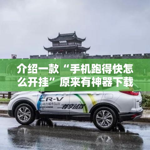 介绍一款“手机跑得快怎么开挂”原来有神器下载!