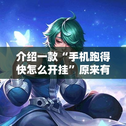 介绍一款“手机跑得快怎么开挂”原来有神器下载!