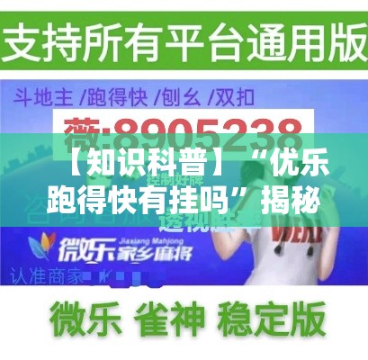 【知识科普】“优乐跑得快有挂吗”揭秘透视辅助万能挂
