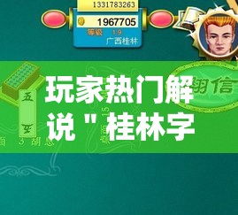 玩家热门解说＂桂林字牌开挂神器	”通用版下载教程