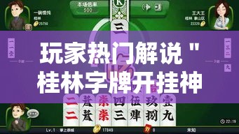 玩家热门解说＂桂林字牌开挂神器”通用版下载教程