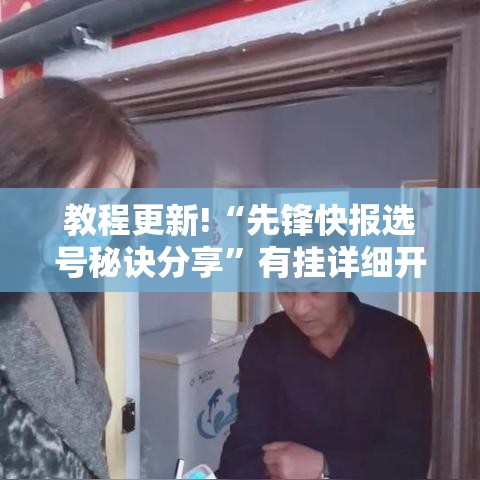 教程更新!“先锋快报选号秘诀分享”有挂详细开挂教程