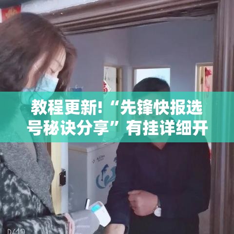 教程更新!“先锋快报选号秘诀分享”有挂详细开挂教程