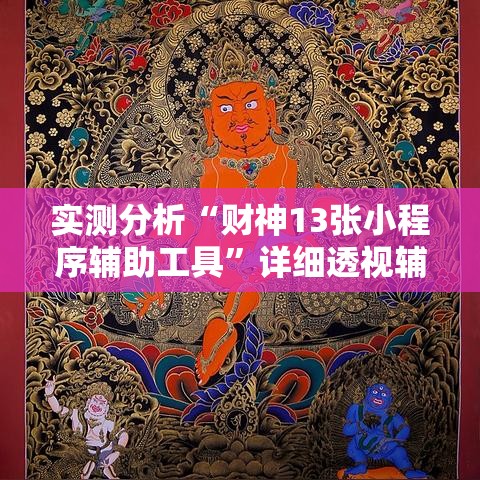 实测分析“财神13张小程序辅助工具”详细透视辅助教程官方正版下载