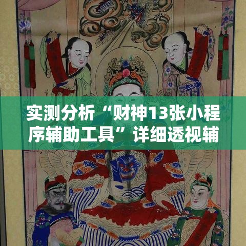 实测分析“财神13张小程序辅助工具”详细透视辅助教程官方正版下载