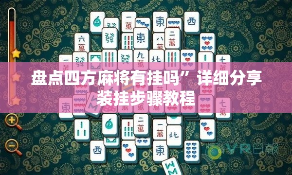 盘点四方麻将有挂吗”详细分享装挂步骤教程