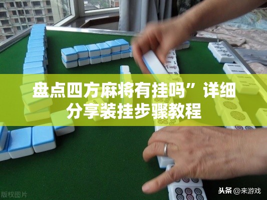 盘点四方麻将有挂吗”详细分享装挂步骤教程
