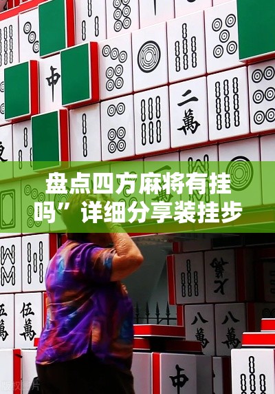 盘点四方麻将有挂吗”详细分享装挂步骤教程