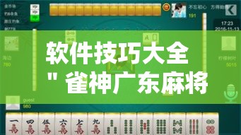 软件技巧大全 ＂雀神广东麻将开挂器ios版	”揭秘透视辅助万能挂用法