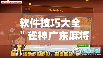 软件技巧大全 ＂雀神广东麻将开挂器ios版”揭秘透视辅助万能挂用法