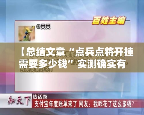 【总结文章“点兵点将开挂需要多少钱”实测确实有挂