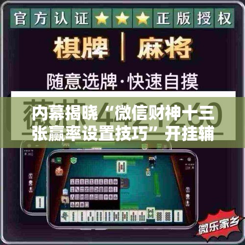 内幕揭晓“微信财神十三张赢率设置技巧”开挂辅助脚本+详细开挂
