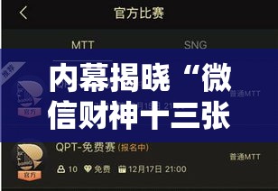 内幕揭晓“微信财神十三张赢率设置技巧	”开挂辅助脚本+详细开挂