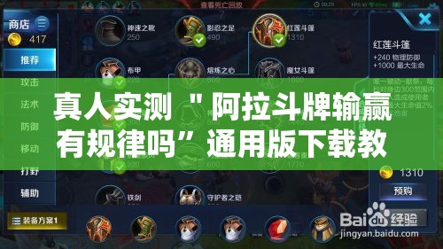 真人实测 ＂阿拉斗牌输赢有规律吗”通用版下载教程!