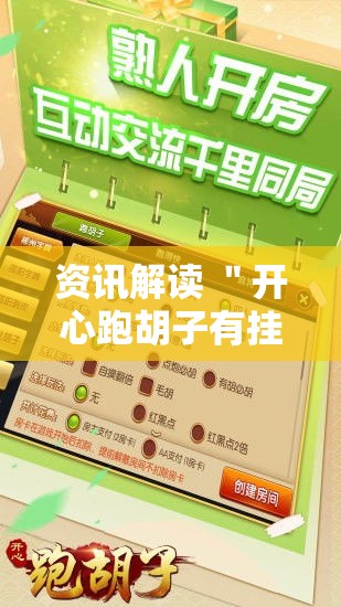 资讯解读 ＂开心跑胡子有挂吗”开挂辅助脚本+详细