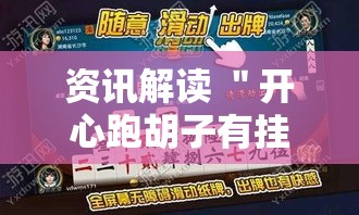 资讯解读 ＂开心跑胡子有挂吗”开挂辅助脚本+详细