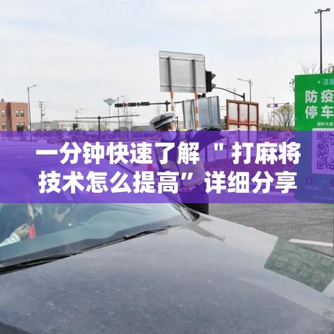 一分钟快速了解 ＂打麻将技术怎么提高”详细分享装挂步骤教程