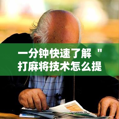 一分钟快速了解 ＂打麻将技术怎么提高”详细分享装挂步骤教程