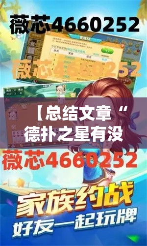 【总结文章“德扑之星有没有挂吗”掌握辅助功能必胜规则