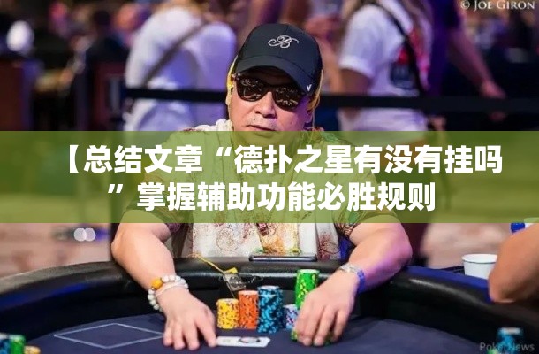 【总结文章“德扑之星有没有挂吗”掌握辅助功能必胜规则