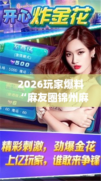 2026玩家爆料“麻友圈锦州麻将挂(详细真的有挂)-知乎