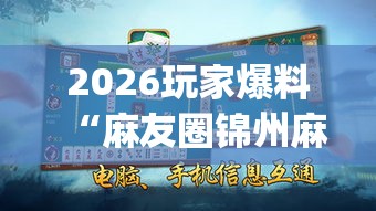 2026玩家爆料“麻友圈锦州麻将挂(详细真的有挂)-知乎 2026玩家爆料“麻友圈锦州麻将挂(详细真的有挂)-知乎