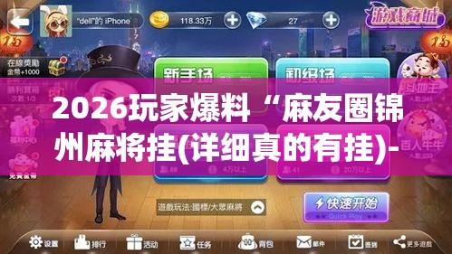 2026玩家爆料“麻友圈锦州麻将挂(详细真的有挂)-知乎 2026玩家爆料“麻友圈锦州麻将挂(详细真的有挂)-知乎