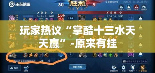 玩家热议“掌酷十三水天天赢”-原来有挂