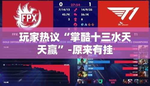 玩家热议“掌酷十三水天天赢”-原来有挂