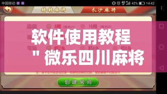 软件使用教程 ＂微乐四川麻将真的能用挂吗	”揭秘透视辅助万能挂