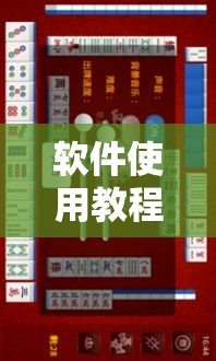 软件使用教程 ＂微乐四川麻将真的能用挂吗”揭秘透视辅助万能挂