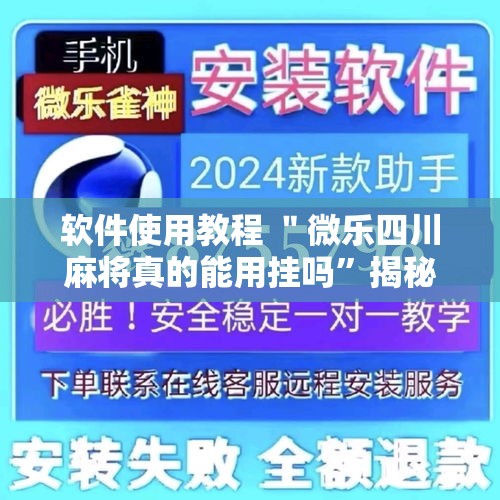 软件使用教程 ＂微乐四川麻将真的能用挂吗”揭秘透视辅助万能挂