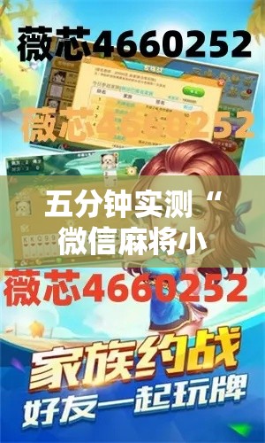 五分钟实测“微信麻将小程序一直输怎么办”其实确实有挂