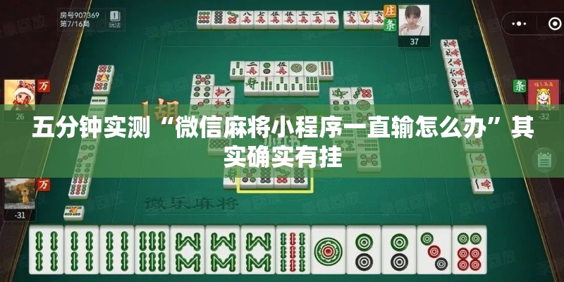 五分钟实测“微信麻将小程序一直输怎么办	”其实确实有挂