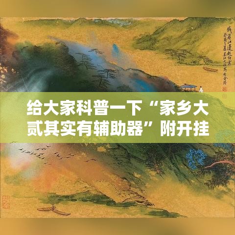给大家科普一下“家乡大贰其实有辅助器”附开挂脚本详细教程