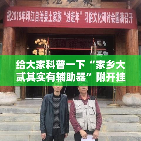 给大家科普一下“家乡大贰其实有辅助器	”附开挂脚本详细教程