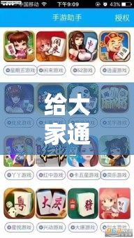 给大家通报一下“真人天天麻将有挂吗”辅助神器插件下载