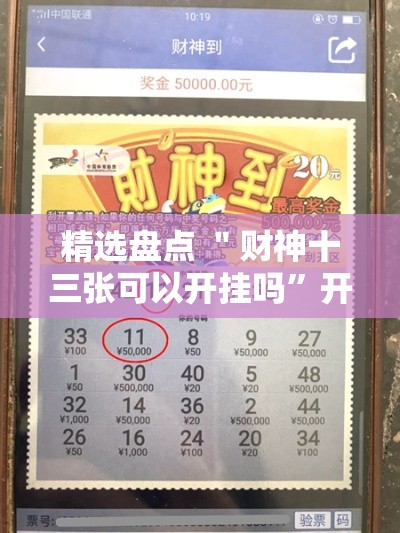精选盘点 ＂财神十三张可以开挂吗”开挂方法