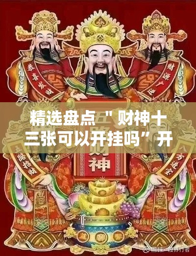 精选盘点 ＂财神十三张可以开挂吗	”开挂方法