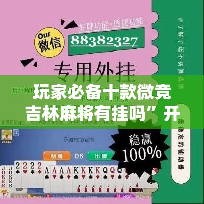 玩家必备十款微竞吉林麻将有挂吗	”开挂详细教程