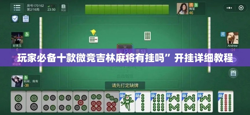 玩家必备十款微竞吉林麻将有挂吗”开挂详细教程