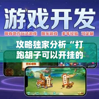 攻略独家分析“打跑胡子可以开挂的软件推荐	”科技辅助神器手机版教程