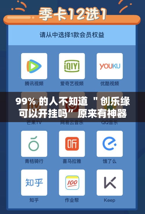 99% 的人不知道 ＂创乐缘可以开挂吗”原来有神器下载!