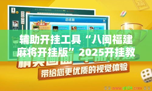 辅助开挂工具“八闽福建麻将开挂版”2025开挂教程步骤