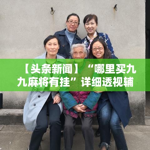【头条新闻】“哪里买九九麻将有挂”详细透视辅助教程官方正版下载