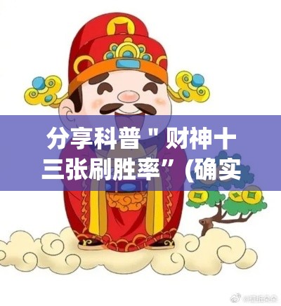 分享科普＂财神十三张刷胜率”(确实是有挂)知乎