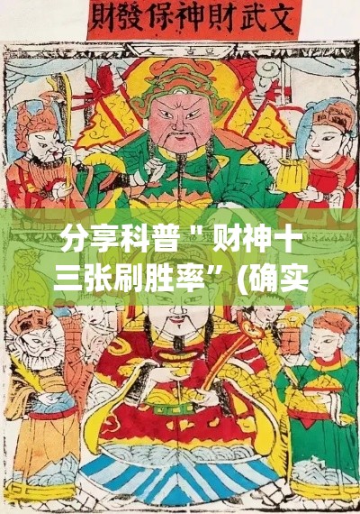 分享科普＂财神十三张刷胜率”(确实是有挂)知乎