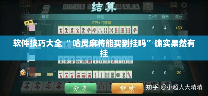 软件技巧大全 ＂哈灵麻将能买到挂吗”确实果然有挂