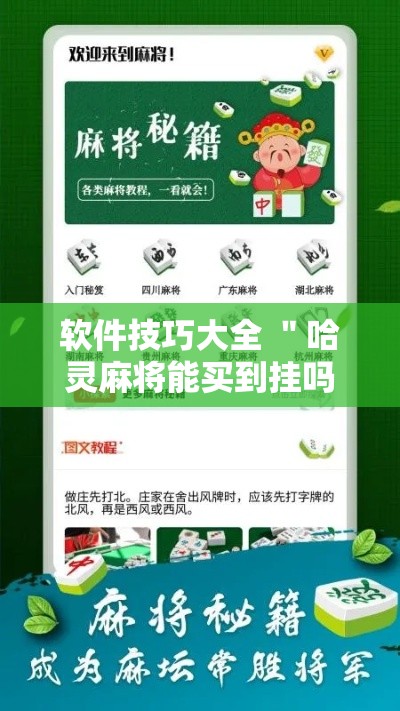 软件技巧大全 ＂哈灵麻将能买到挂吗	”确实果然有挂