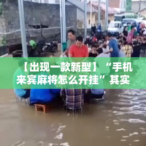 【出现一款新型】“手机来宾麻将怎么开挂”其实有开挂插件!